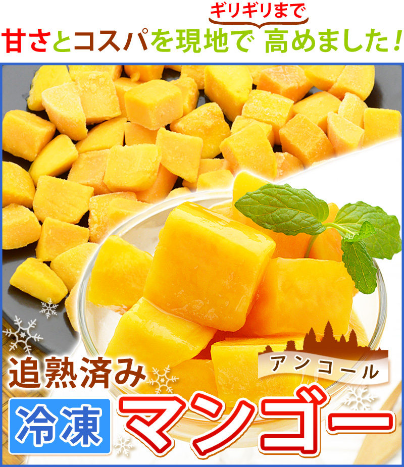 甘さとコスパを現地で高めました！追熟済み冷凍マンゴー（カンボジア産）