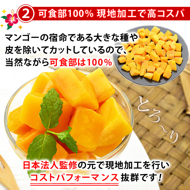 可食部100％ 現地加工で高コスパ★マンゴーの宿命である大きな種や皮を除いてカットしているので、当然ながら可食部は100％。日本法人監修の元で現地加工を行いコストパフォーマンス抜群です！