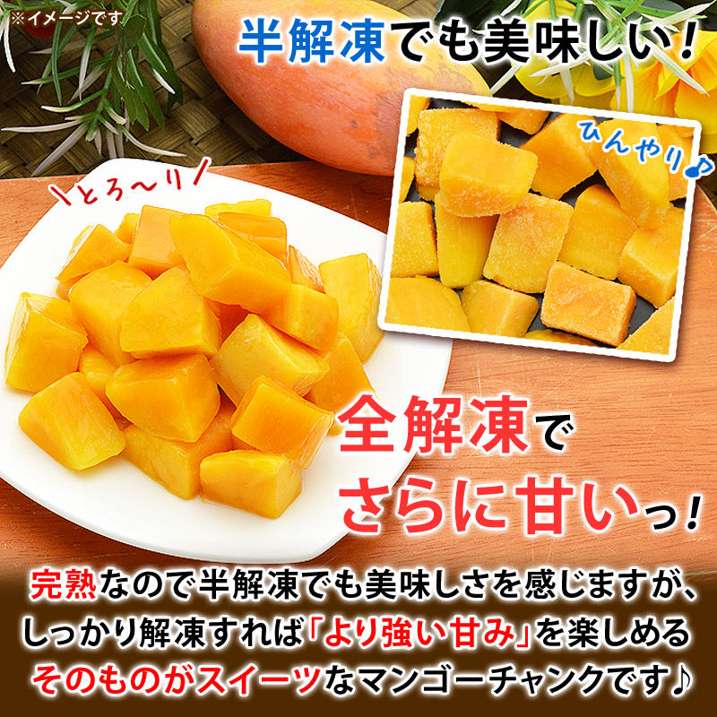 完熟なので半解凍でも美味しさを感じますが、しっかり解凍すれば「より強い甘み」を楽しめるそのものがスイーツなマンゴーチャンクです♪