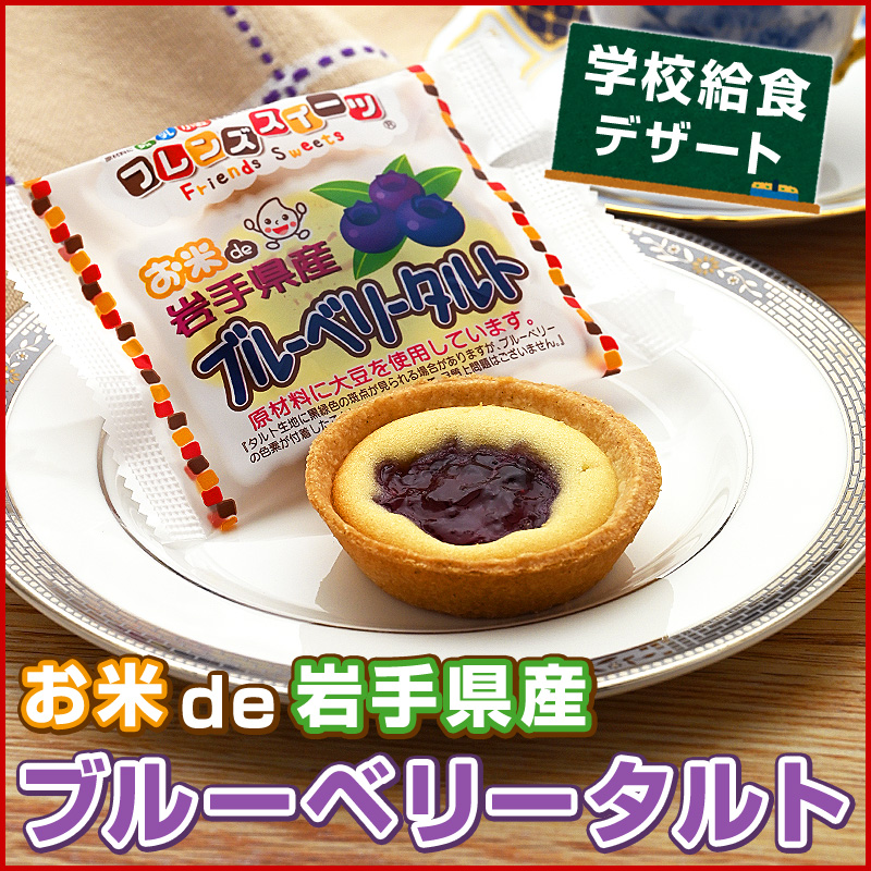 学校給食デザートお米de岩手県産ブルーベリータルト