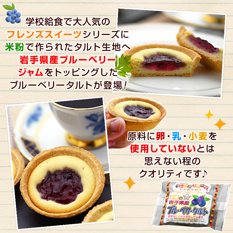 学校給食デザート フレンズスイーツ お米de国産 さつまいもと栗のタルト（40個入り）☆冷凍便限定☆アレルギー配慮 スイーツ・お菓子 