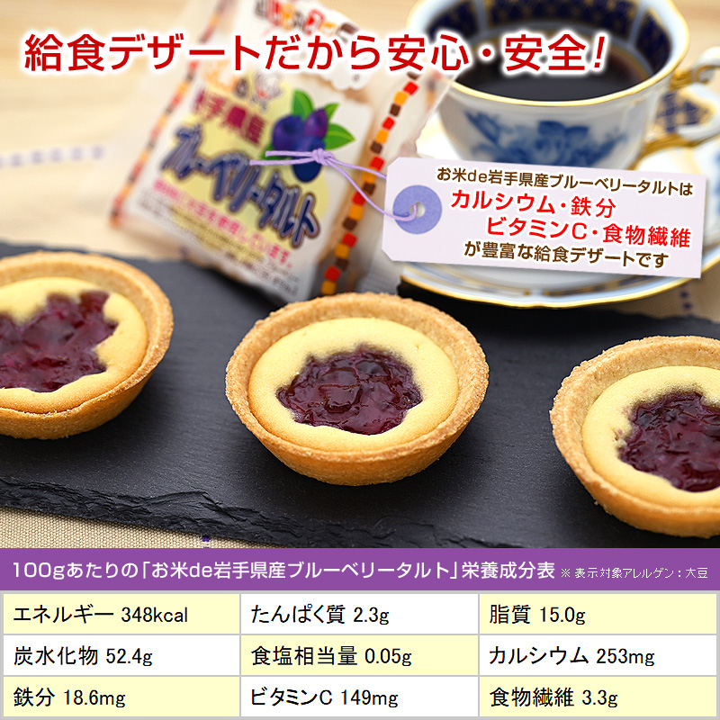 お米de岩手県産ブルーベリータルトは、カルシウム・鉄分・ビタミンC・食物繊維が豊富な給食デザートです。