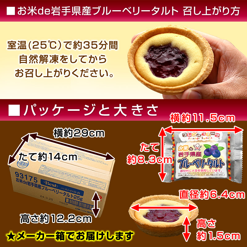 お米de岩手県産ブルーベリータルトの大きさ・パッケージ