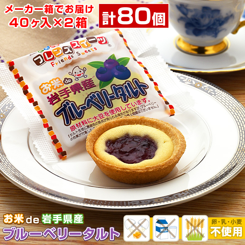 給食お米のブルーベリータルト