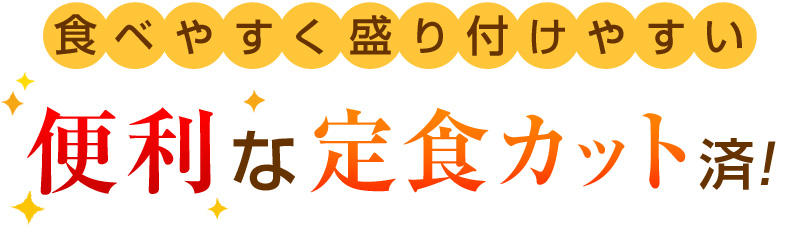 食べやすく盛り付けやすい！キレイな定食カット済