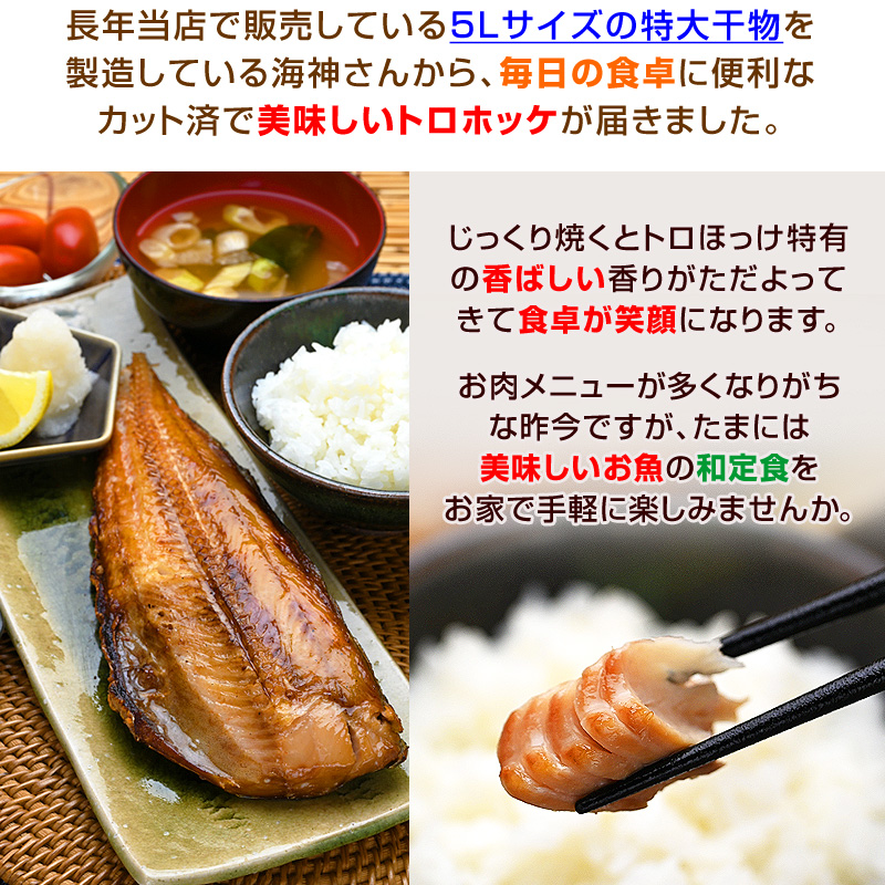 長年当店で販売している5Lサイズの特大干物を製造している海神さんから、毎日の食卓に便利なカット済で美味しいトロホッケが届きました。じっくり焼くとトロほっけ特有の香ばしい香りがただよってきて、食卓が笑顔になります。お肉メニューが多くなりがちな昨今ですが、たまには美味しいお魚の和定食をお家で手軽に楽しみませんか。