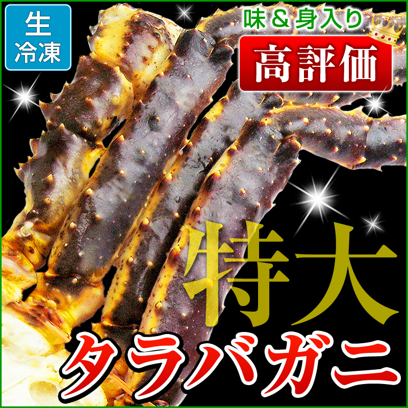 味＆身入りも高評価！特大タラバガニ