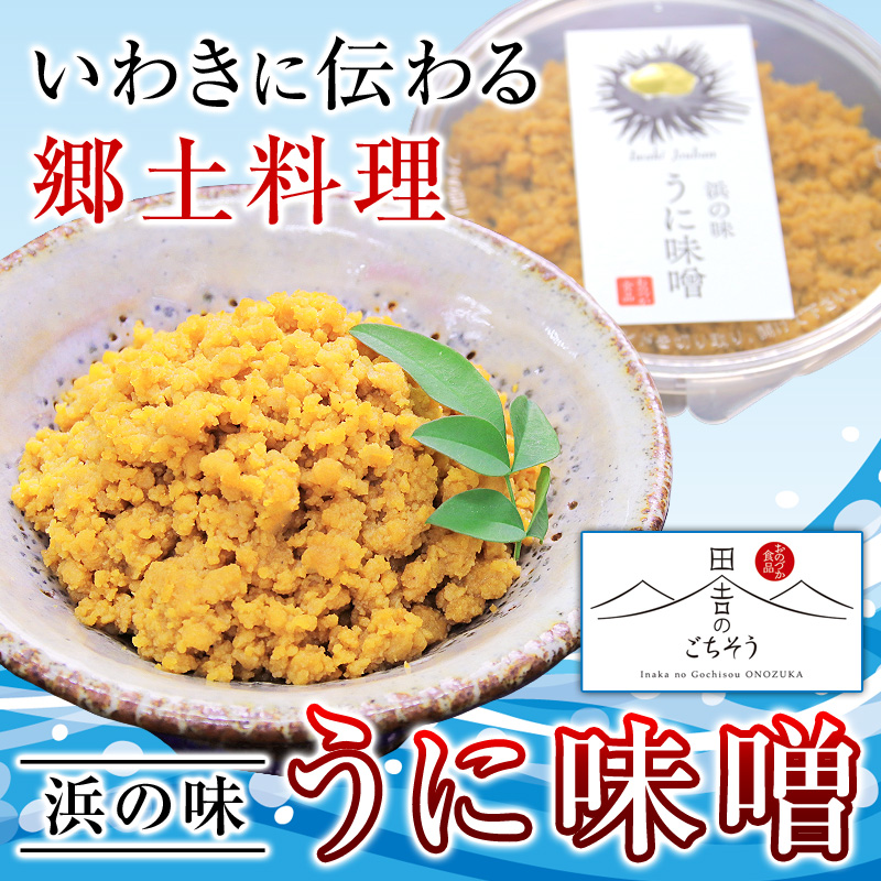 いわきに伝わる郷土料理浜の味「うに味噌」