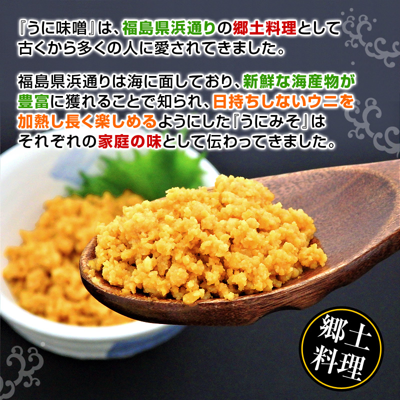 『うに味噌』は、福島県浜通りの郷土料理として古くから多くの人に愛されてきました。福島県浜通りは海に面しており、新鮮な海産物が豊富に取れることで知られ、日持ちしないウニを加熱し長く楽しめるようにした『うにみそ』はそれぞれの家庭の味として伝わってきました。