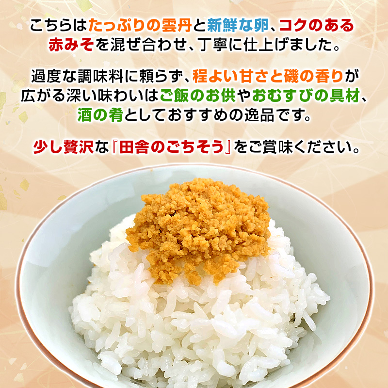 こちらはたっぷりの雲丹と新鮮な卵、コクのある赤みそを混ぜ合わせ、丁寧に仕上げました。過度な調味料に頼らず、程よい甘さと磯の香りが広がる深い味わいはご飯のお供やおむすびの具材、酒の肴としておすすめの逸品です。少し贅沢な『田舎のごちそう』をご賞味ください。