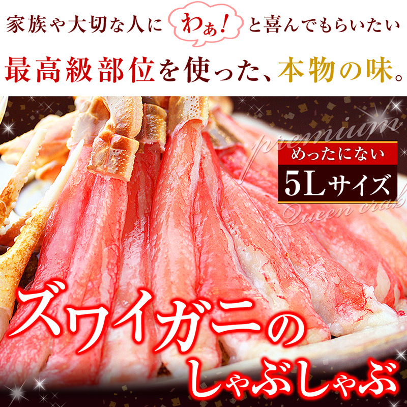 家族や大切な人に「わぁ！」と喜んでもらいたい最高級部位を使った、本物の味。めったにない5Lサイズ！ズワイガニのしゃぶしゃぶ