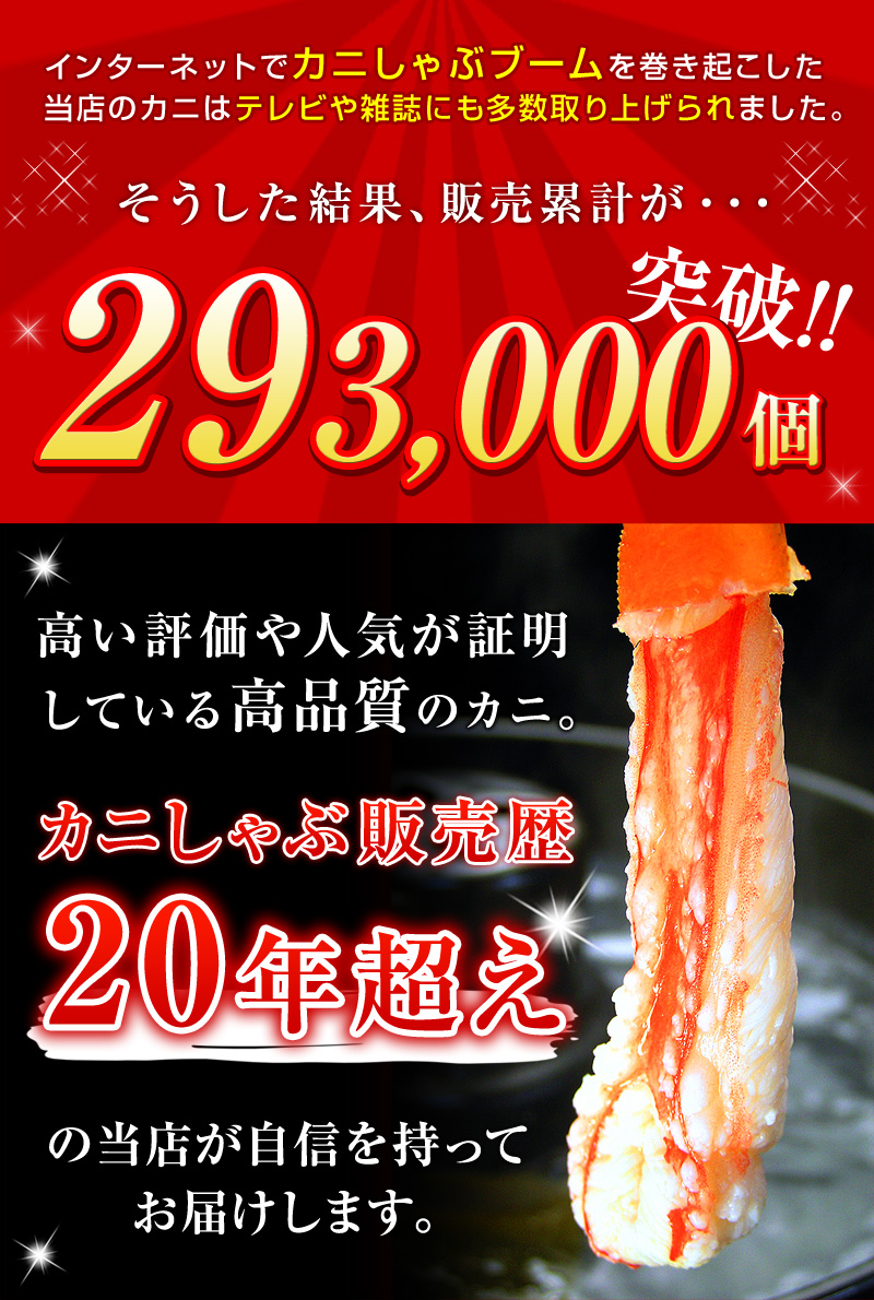 高い評価や人気が証明している高品質のカニ。カニしゃぶ販売歴20年超えの当店が自信を持ってお届けします。