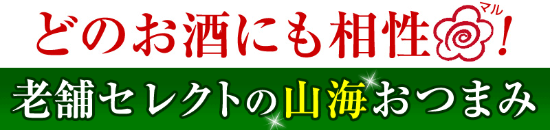 どのお酒にも相性抜群！老舗セレクトの山海おつまみ