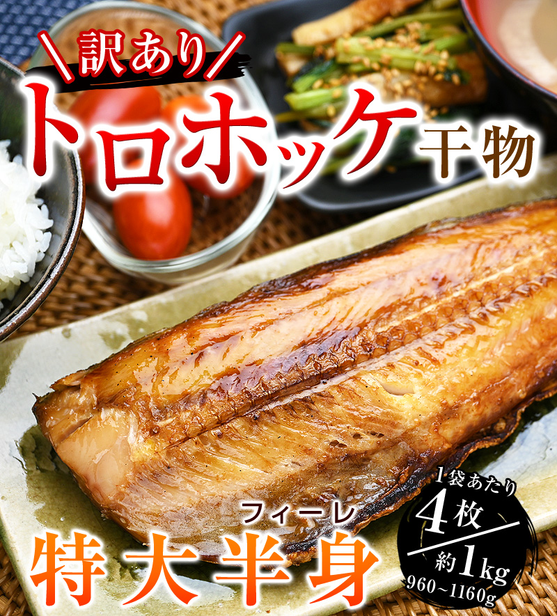 訳ありトロホッケ干物定食カットフィーレ