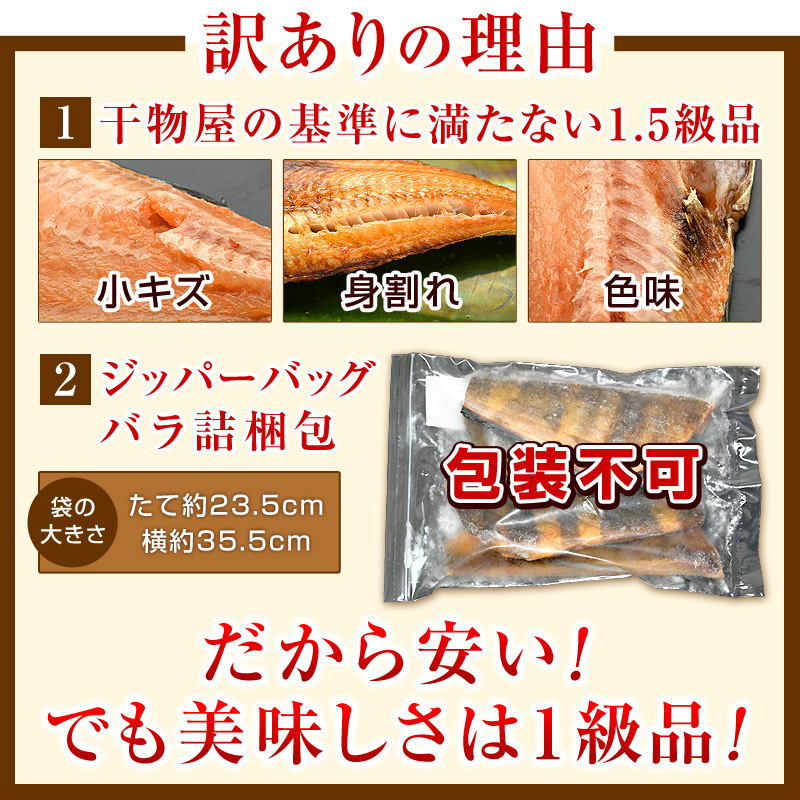 【訳ありの理由】干物屋の基準に満たない小キズ・身割れ・色味の1.5級品＆バラ詰梱包・・・だから安い！でも美味しさは1級品！