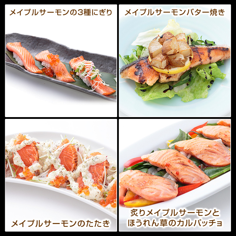 メイプルサーモンの3種にぎり・メイプルサーモンバター焼き・メイプルサーモンのたたき・炙りメイプルサーモンとほうれん草のカルパッチョ