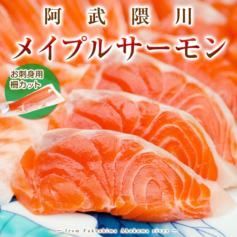 阿武隈川メイプルサーモン