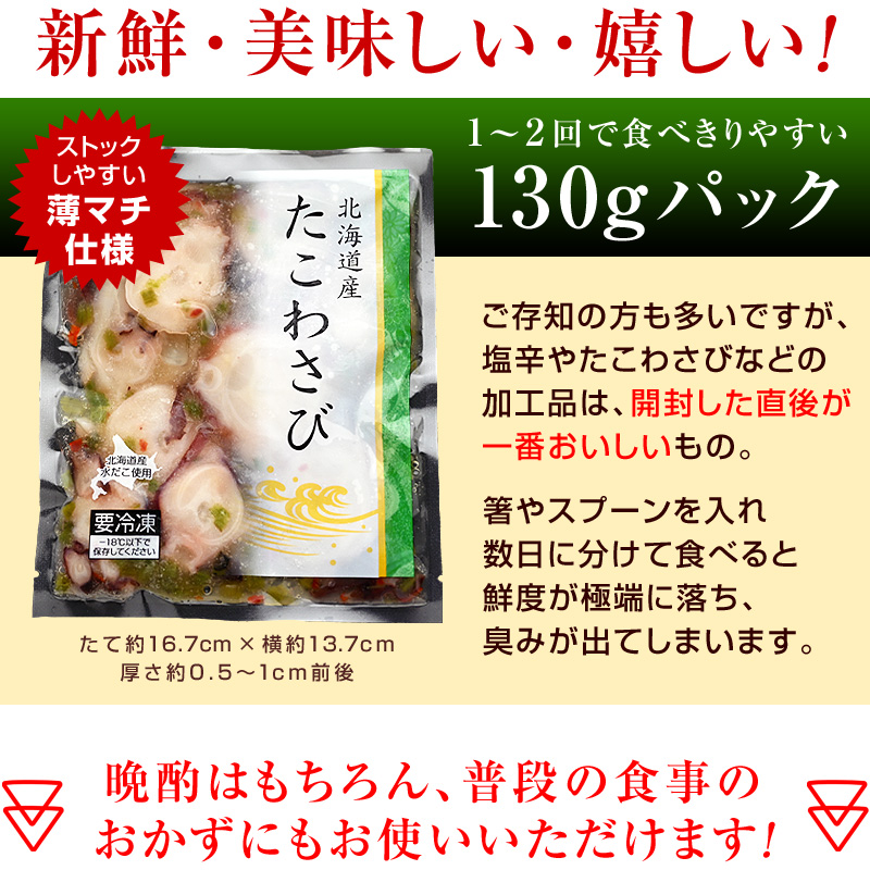 新鮮・美味しい・嬉しい！夫婦２人で食べきりやすい130gパック♪ご存知の方も多いですが、塩辛やたこわさびなどの加工品は、開封した直後が一番おいしいもの。箸やスプーンを入れ数日に分けて食べると鮮度が極端に落ち、臭みが出てしまいます。晩酌はもちろん、普段の食事のおかずにもお使いいただけます！