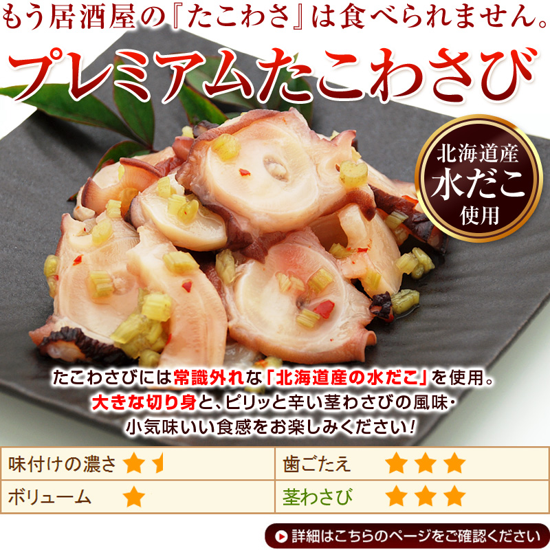 北海道産プレミアムたこわさび