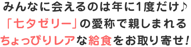みんなに会えるのは年に1度だけ♪「七夕ゼリー」の愛称で親しまれるちょっぴりレアな給食をお取り寄せ！