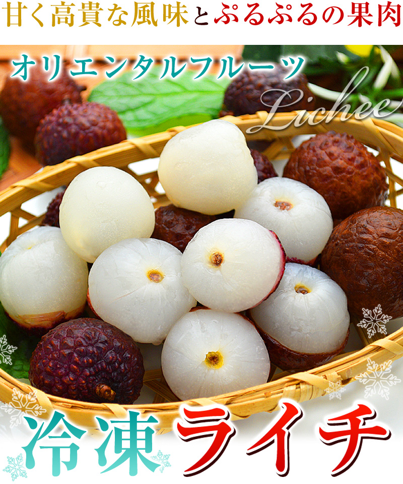 甘く高貴な風味とぷるぷるの果肉。オリエンタルフルーツ冷凍ライチ