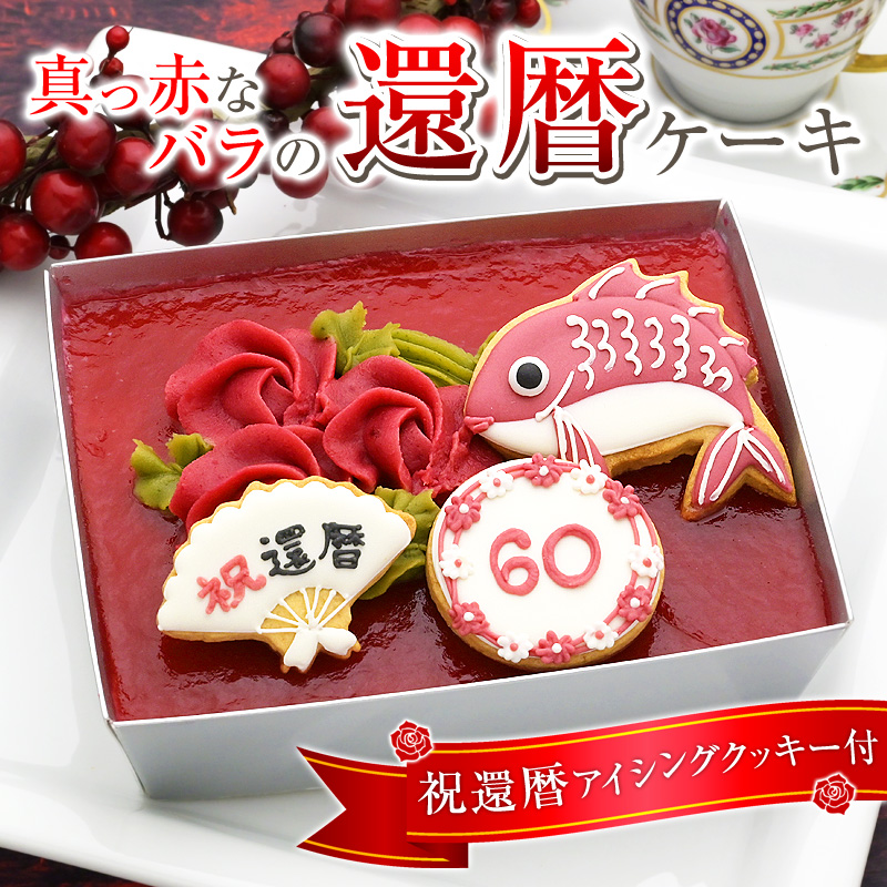 真っ赤なバラの還暦ケーキ祝還暦アイシングクッキー付