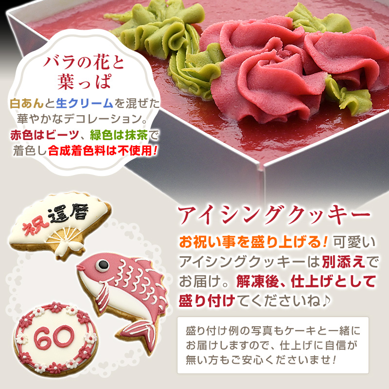 バラの花と葉っぱ白あんと生クリームを混ぜた華やかなデコレーション。赤色はビーツ、緑色は抹茶で着色し合成着色料は不使用！アイシングクッキーお祝い事を盛り上げる！可愛いアイシングクッキーは別添えでお届け。解凍後、仕上げとして盛り付けてくださいね♪（盛り付け例の写真もケーキと一緒にお届けしますので、仕上げに自信が無い方もご安心くださいませ！）