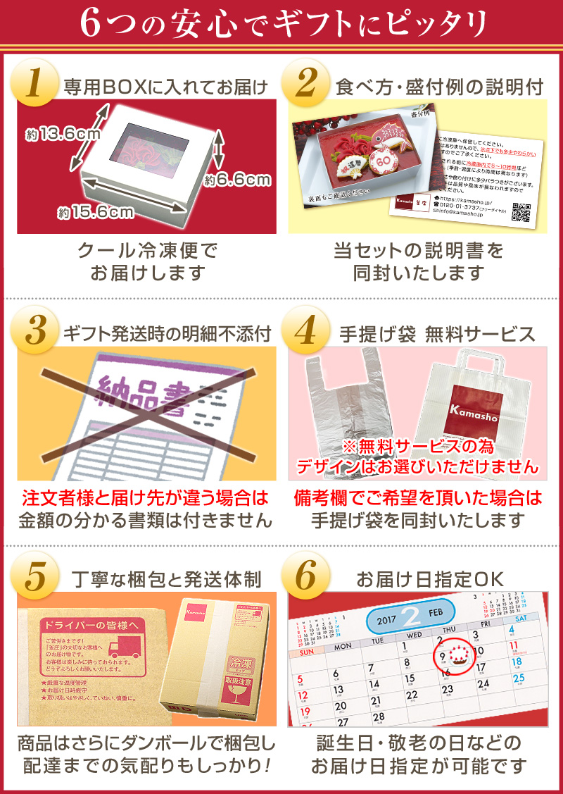【6つの安心でギフトにピッタリ】（１）専用BOXに入れてお届けクール冷凍便でお届けします（２）食べ方・盛付例の説明付き当セットの説明書を同封いたします（３）ギフト発送時の明細不添付納品書や明細書等、金額のわかる書類は一切添付されません（４）ビニール袋無料サービス備考欄でご希望をいただいた場合はビニールの袋を同封いたします（５）丁寧な梱包と発送体制商品はさらにダンボールで梱包し配達までの気配りもしっかり！（６）お届け日指定OK誕生日・敬老の日などのお届け日指定が可能です