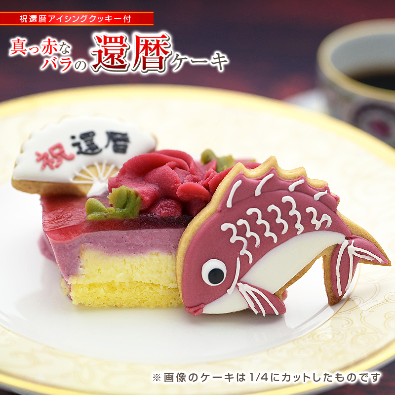 真っ赤なバラの還暦ケーキ祝還暦アイシングクッキー付