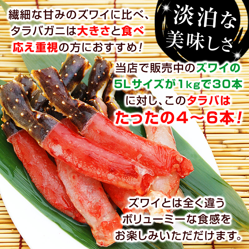 繊細な甘みのズワイに比べ、タラバガニは大きさと食べ応え重視の方におすすめ！当店で販売中のズワイの5Lサイズが1kgで30本に対し、このタラバは4から6本！ズワイガニとは全く違うボリューミーな食感をお楽しみいただけます。