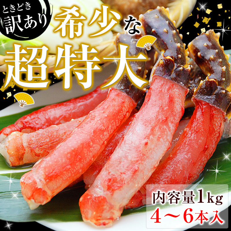 希少な特大サイズ！タラバガニしゃぶ！内容量1kg