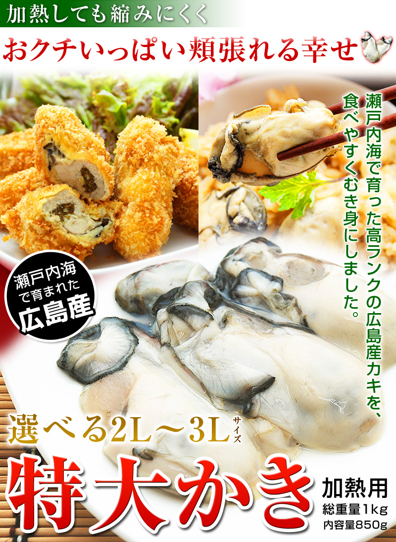 瀬戸内海で育った高ランクの広島産カキを、食べやすくむき身にしました。