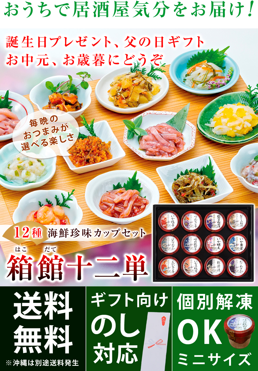 おうちで居酒屋気分をお届け！12種類の珍味カップセット【箱館十二単】何から食べようか迷っちゃう！誕生日プレゼントにもピッタリ