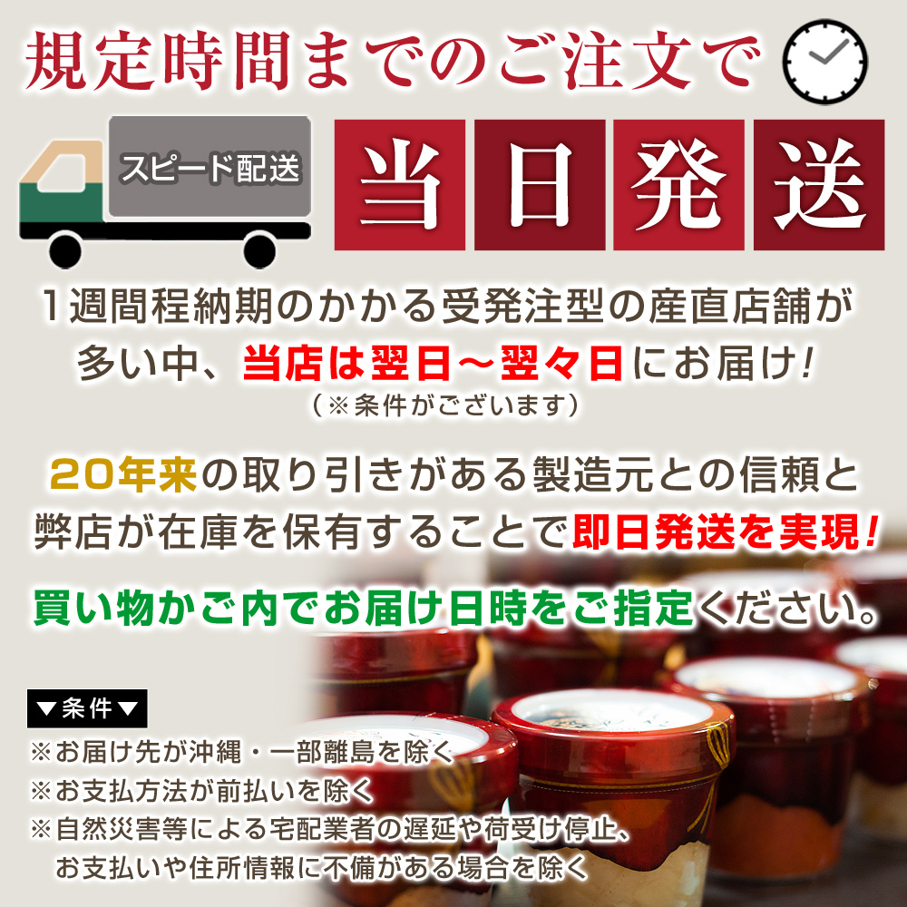 1週間程納期のかかる受発注型の産直店舗が多い中、当店は翌日〜翌々日にお届け！※条件がございます20年来の取り引きがある製造元との信頼と弊店が在庫を保有することで即日発送を実現！買い物かご内でお届け日時をご指定ください。
