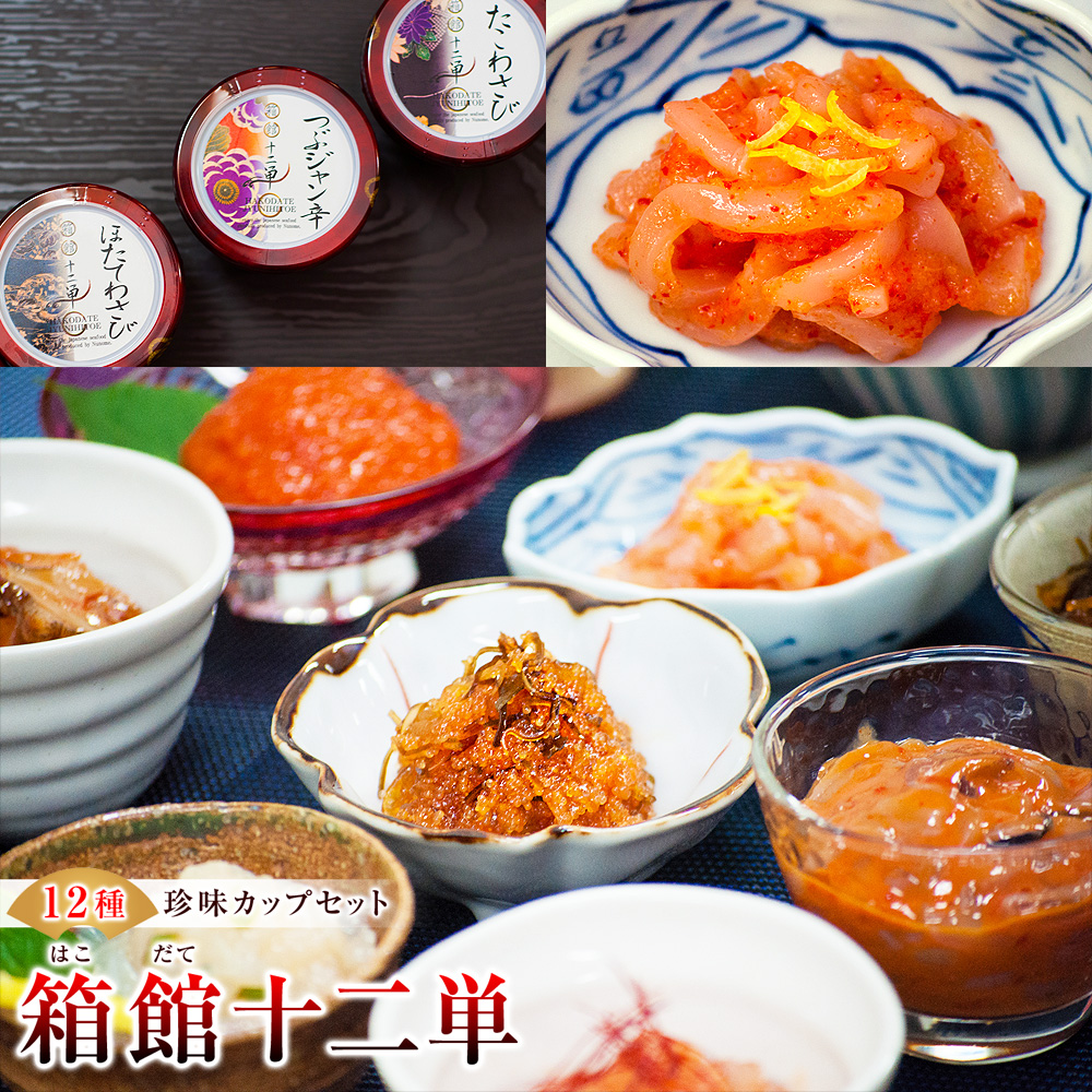 箱館十二単