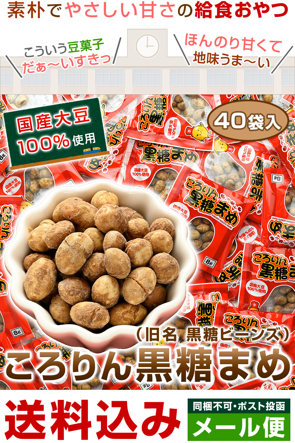国産大豆100％使用ころりん黒糖まめ（黒糖ビーンズ）