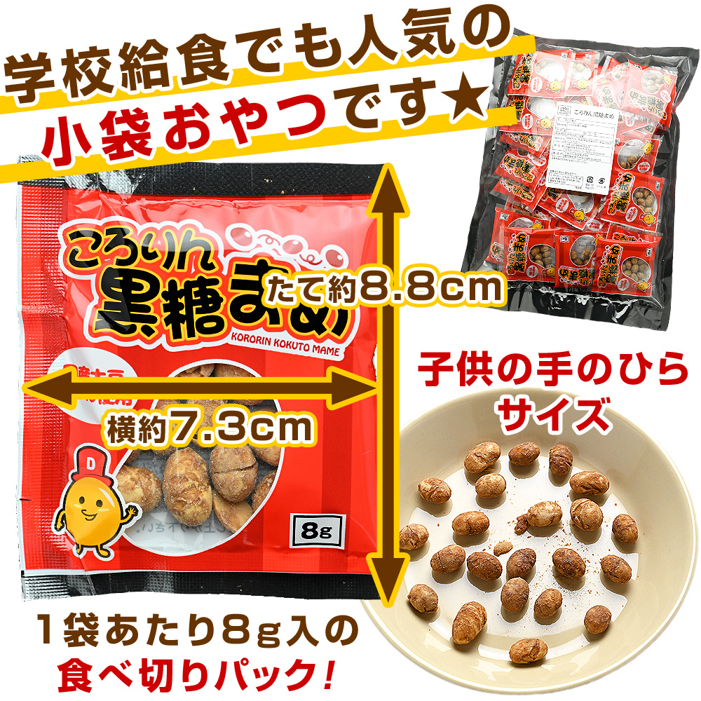 学校給食ころりん黒糖豆（黒糖ビーンズ）