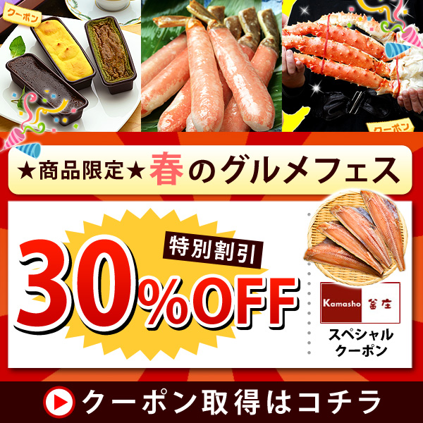 一部商品限定「春のグルメフェス」30％OFF特別クーポン♪