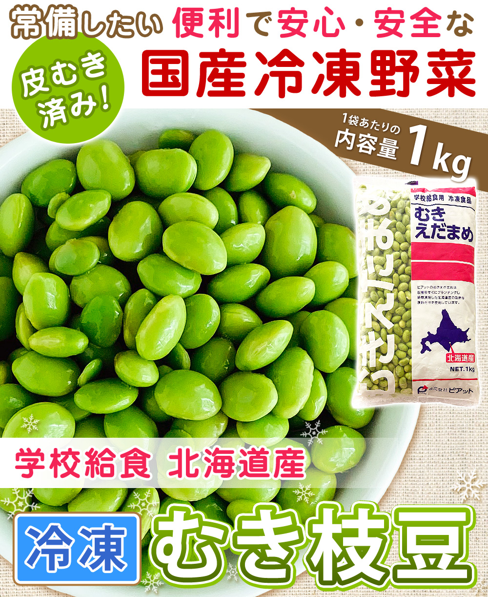 皮むき済み！常備したい便利で安心・安全な国産冷凍野菜♪学校給食 北海道産 冷凍むき枝豆 内容量1kg