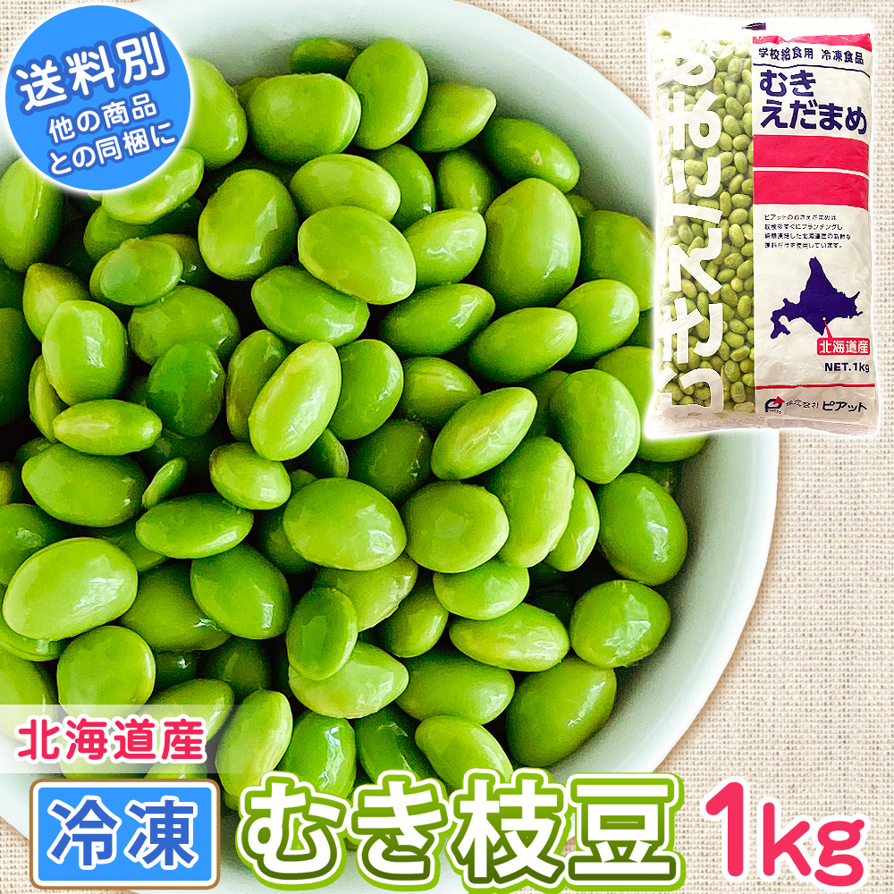 北海道産むきえだまめ単品販売