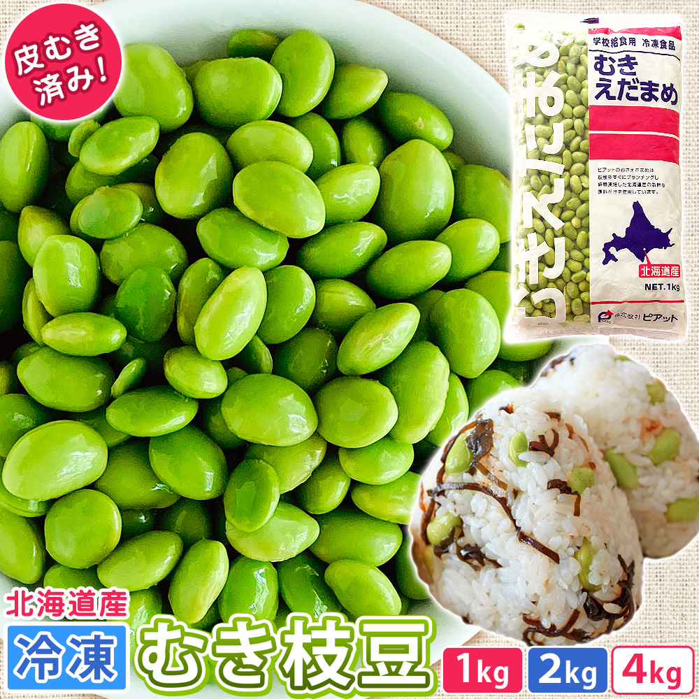 北海道産むき枝豆送料込み