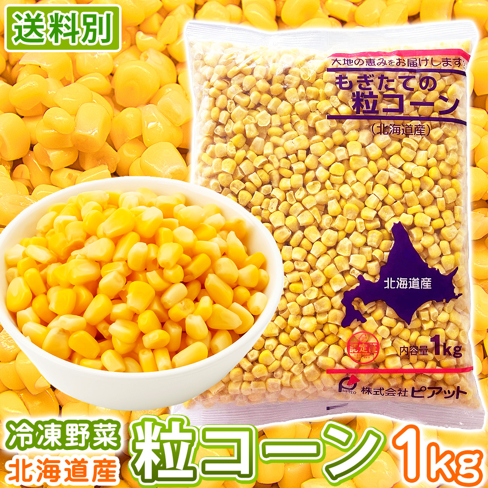 北海道産粒コーン単品販売