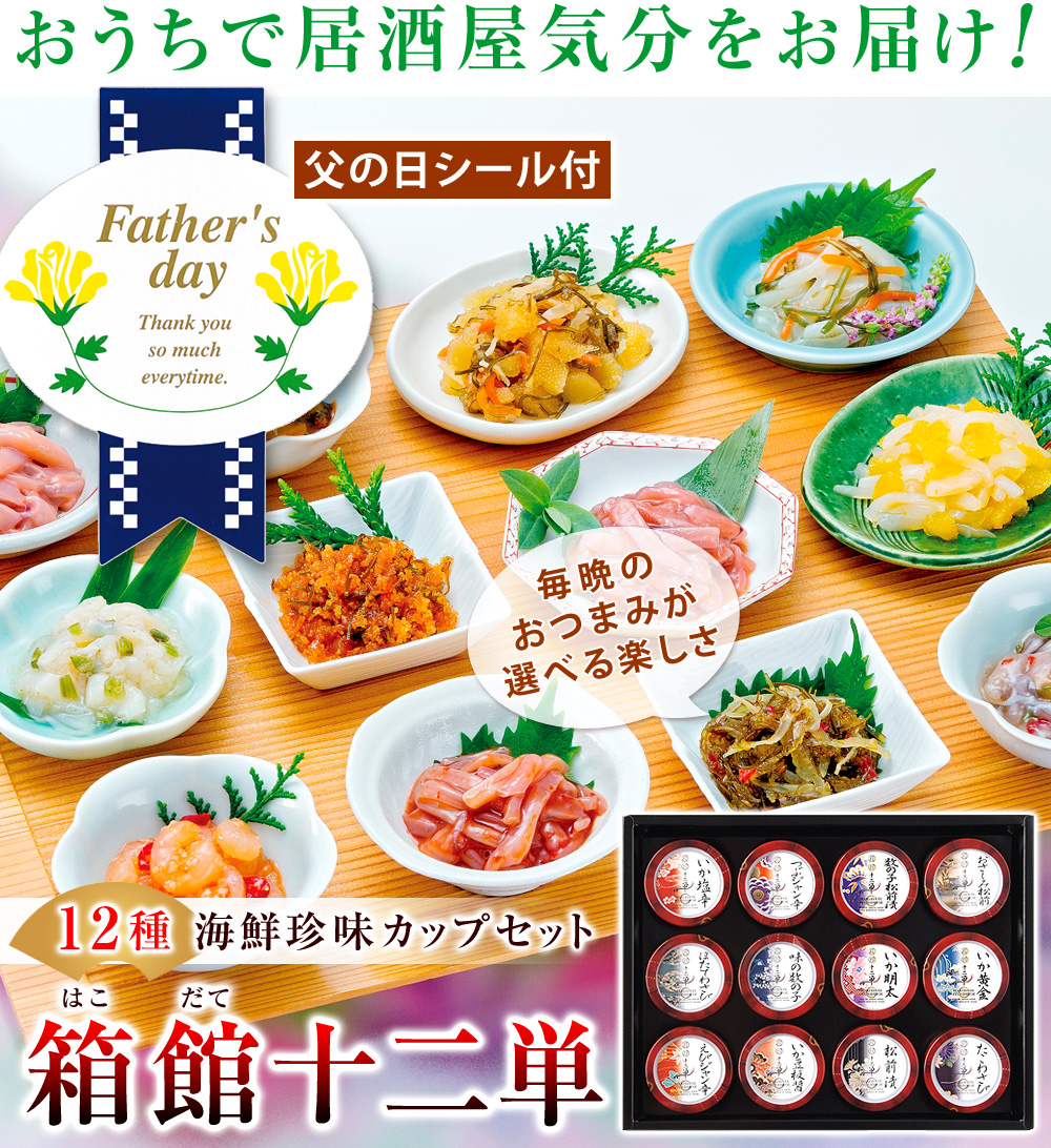 おうちで居酒屋気分をお届け！12種類の珍味カップセット【箱館十二単】毎晩のおつまみが選べる楽しさ