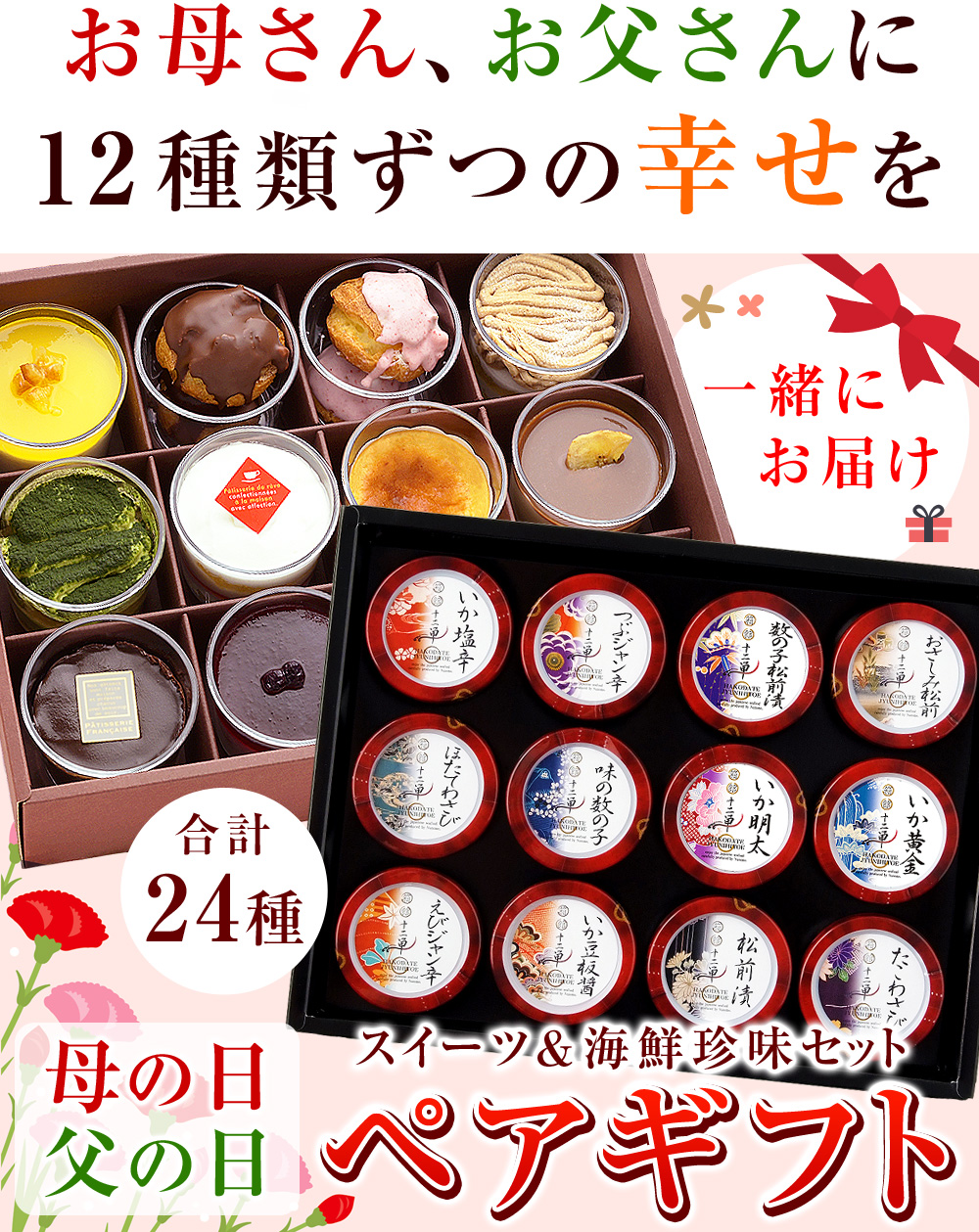 お母さん、お父さんに12種類ずつの幸せを計24種！スイーツ＆海鮮珍味セット♪母の日父の日ペアギフト