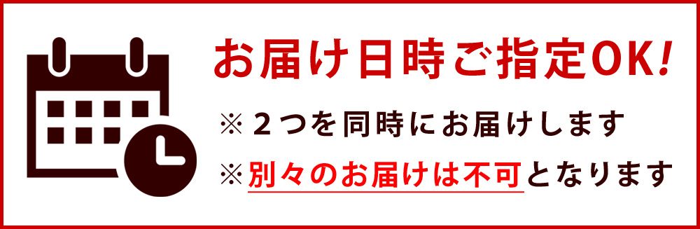 お届け日時ご指定OK！※2つを同時にお届けします！※別々のお届けは不可となります。