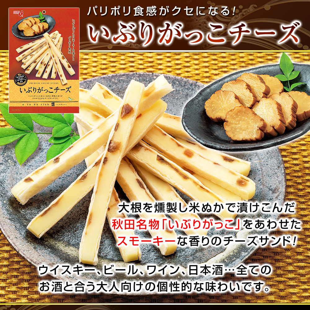 いぶりがっこチーズ⇒大根を燻製し米ぬかで漬けこんだ秋田名物「いぶりがっこ」をあわせたスモーキーな香りのチーズサンド！ウイスキー、ビール、ワイン、日本酒…全てのお酒と合う大人向けの個性的な味わいです。