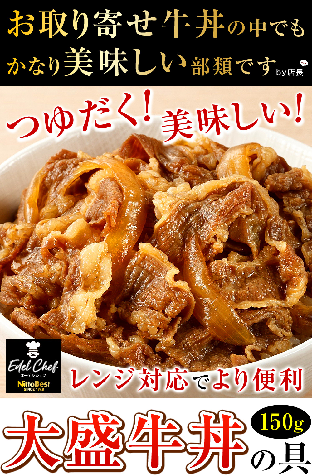 お取り寄せ牛丼の中でもかなり美味しい部類です。レンジ対応でより便利♪つゆだく！美味しい！大盛牛丼の具150g