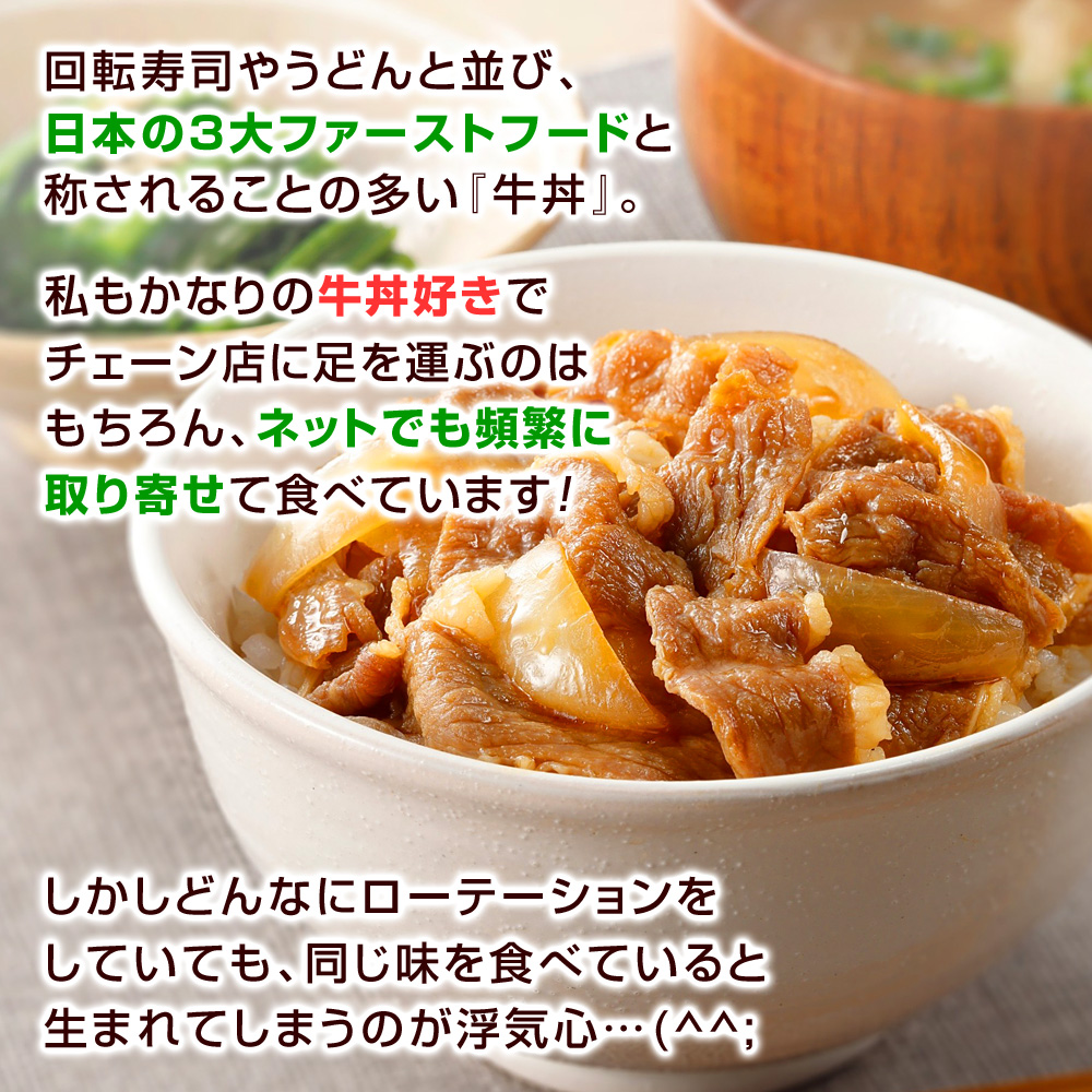 回転寿司やうどんと並び、日本の３大ファーストフードと称されることの多い『牛丼』。私もかなりの牛丼好きでチェーン店に足を運ぶのはもちろん、ネットでも頻繁に取り寄せて食べています！しかしどんなにローテーションをしていても、同じ味を食べていると生まれてしまうのが浮気心…。