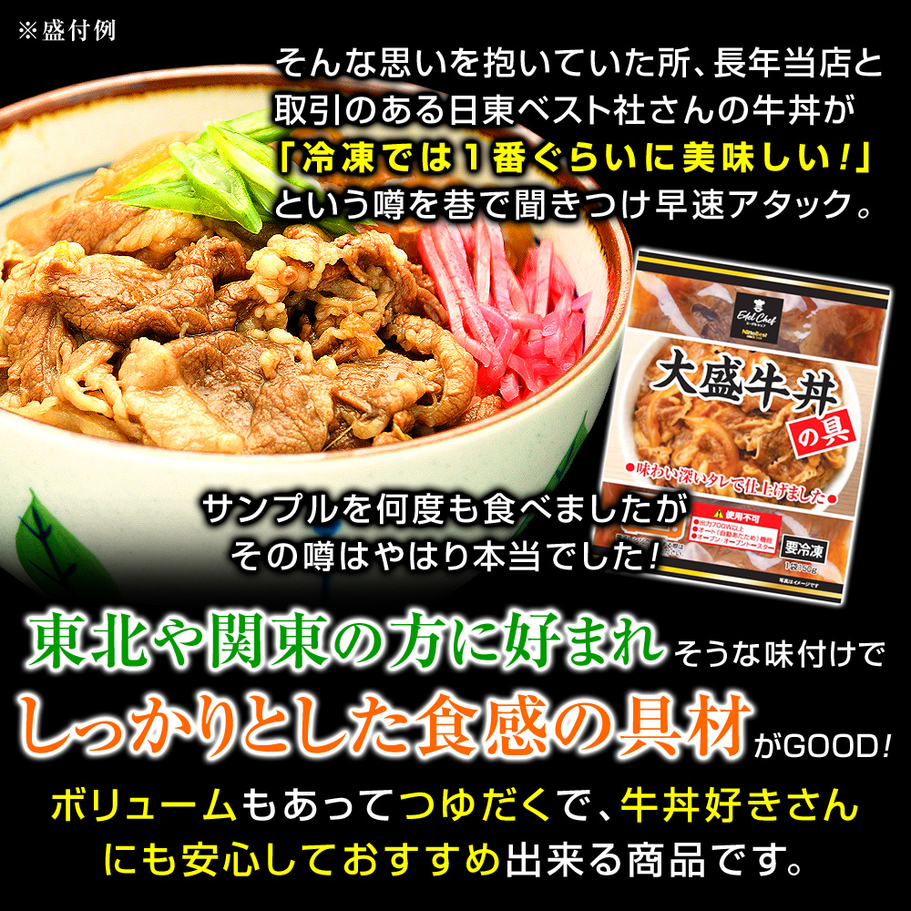 そんな思いを抱いていた所、長年当店と取引のある日東ベスト社さんの牛丼が「冷凍では1番ぐらいに美味しい！」という噂を巷で聞きつけ早速アタック。サンプルを何度も食べましたがその噂はやはり本当でした！東北や関東の方に好まれそうな味付けでしっかりとした食感の具材がGOOD！ボリュームもあってつゆだくで、牛丼好きさんにも安心しておすすめ出来る商品です。