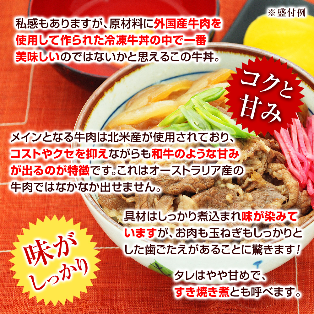 私感もありますが、原材料に外国産牛肉を使用して作られた冷凍牛丼の中で一番美味しいのではないかと思えるこの牛丼。メインとなる牛肉は北米産が使用されており、コストやクセを抑えながらも和牛のような甘みが出るのが特徴です。これはオーストラリア産の牛肉ではなかなか出せません。具材はしっかり煮込まれ味が染みていますが、お肉も玉ねぎもグダグダ感はなく、しっかりとした歯ごたえがあることに驚きます！タレはやや甘めで、すき焼き煮とも呼べるでしょう。